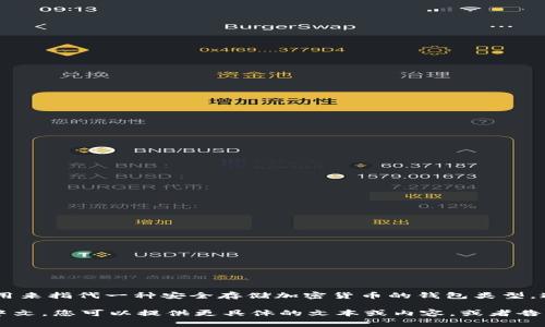 要将“冷钱包”转换成中文，实际上“冷钱包”一词已经是中文，常用来指代一种安全存储加密货币的钱包类型，通常是指不与互联网直接连接的设备或者纸质形式的存储设备。

如果您的问题是如何将冷钱包相关的信息、说明或内容翻译成中文，您可以提供更具体的文本或内容，或者告诉我您需要转换的具体内容，我会尽力帮助您。