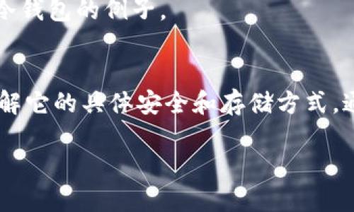 欧意钱包（Ouyi Wallet）是一个加密货币钱包，主要用于存储、管理和交易数字资产。关于它是否为“冷钱包”，这需要明确冷钱包与热钱包的定义。

- **冷钱包**：通常指的是不连接互联网的数字资产存储方式，适合长期存储加密货币，提供更高的安全性。例如，硬件钱包和纸钱包都是冷钱包的例子。
- **热钱包**：则是指直接连接互联网的数字资产存储方式，适合频繁交易和使用，但相对而言安全性较低。

欧意钱包的具体功能和类型可能会依据其设计和用户需求而变化。要判断欧意钱包是否为冷钱包，可以查看它的官方文档或用户手册，了解它的具体安全和存储方式。通常，如果它是需要下载软件并保持在线的形式，那么它很可能是热钱包；如果它提供了单独的硬件设备存储功能，那么就有可能是冷钱包。

如果你需要更详细的信息或对具体功能的了解，建议访问欧意钱包的官方网站或者相关社区，以获取最新的功能介绍和用户反馈。