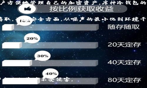 关于“库神冷钱包”的正规性问题，首先需要了解几个关键点：冷钱包的定义、库神冷钱包的背景以及用户使用的安全性。以下是针对“库神冷钱包”是否正规的分析。

### 冷钱包的定义
冷钱包是指一种与互联网隔离的钱包，主要用于存储数字货币于离线状态下，以提高资产的安全性。由于冷钱包不接入互联网，因此更不容易受到黑客攻击和网络安全风险的威胁。

### 库神冷钱包的背景
库神冷钱包，或称库神（CoolWallet），是一种专为数字货币持有者设计的硬件钱包。它具有便携性，并能通过蓝牙与智能手机进行连接，允许用户方便地管理自己的加密资产。库神冷钱包的设计旨在提供用户友好的界面，同时确保最高级别的安全性。库神声称通过使用军用级别的加密技术和多重身份验证来保证用户资产的安全。

### 用户体验和安全性
在选择一个冷钱包时，用户的经验和反馈是非常重要的。许多使用库神冷钱包的用户表示，它的操作界面简单易用，能够快速完成数字货币的存取。而在安全方面，从噪声的最小化到环境干扰的规避，库神冷钱包都表现不错，能有效防止物理盗窃和无线信号干扰。

### 正规性分析
判断一个产品或服务是否正规，通常需要考察以下几个方面：

1. **公司背景**：库神冷钱包由一家有实力和信誉的公司提供，拥有透明的运作模式和良好的行业声誉。
2. **安全认证**：库神冷钱包是否通过了相关的安全认证或组织审查，这些都是其正规性的体现。
3. **用户反馈**：普通用户的经历和反馈常能反映出产品的真实表现。
4. **法律合规性**：产品是否实施了审计和合规性检测，这在对冷钱包的评估中至关重要。

### 结论
综合以上信息，库神冷钱包具有较高的正规性，用户使用的安全性也得到了保障。然而，用户仍需自行评估风险，确保采取必要的安全措施，保护自己的资产不受侵害。