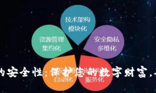 探索IM钱包的安全性：保护您的数字财富，确保安全无忧