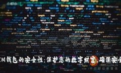 探索IM钱包的安全性：保护您的数字财富，确保安