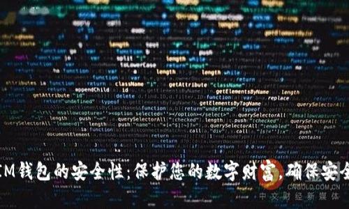 探索IM钱包的安全性：保护您的数字财富，确保安全无忧