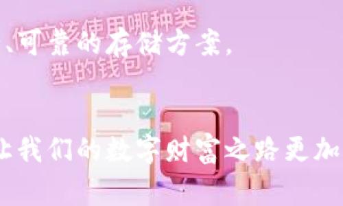 IMKEY硬件钱包是一款专为数字货币用户设计的安全存储设备，通常被分类为冷钱包。这是因为冷钱包的特点是与互联网断开的存储方式，提供更高的安全性，极大地降低了黑客攻击和网络安全问题的风险。

什么是冷钱包？

冷钱包，顾名思义，是一种将数字货币私钥（用于访问和管理你的数字资产）离线存储的设备，主要通过硬件设备来实现。这类钱包不连接互联网，因此能够有效隔离外部威胁。与之相对应的是热钱包，它们常常通过在线服务存储私钥，尽管使用便捷，但安全性相对较低。


IMKEY硬件钱包的特点

IMKEY硬件钱包融合了多种高端技术，确保用户在管理数字货币时的安全性和便捷性。其最显著的特点包括：

ul
    liul离线存储： IMKEY能够将私钥彻底隔离于网络之外，彻底消除黑客入侵的可能性。/ul/li
    li用户友好的界面：虽然涉及复杂的技术，其设计却旨在为用户提供简洁直观的操作体验，使得即使是初学者也能迅速上手。/li
    li多币种支持：IMKEY支持多种主流数字货币的存储和管理，允许用户在一个设备中管理多种资产。/li
    li安全备份：设备内置强大的备份方案，允许用户在设备丢失或损坏时用备份方案迅速恢复资金。/li
/ul

IMKEY的安全性分析

在灯火通明的街头，手握IMKEY硬件钱包你就像是握住了一把钥匙，开启一扇通往财富世界的大门。它的安全性来自于其卓越的设计理念和技术实现。IMKEY采用了高标准的安全审计，如引入安全元素和多重签名技术，不仅保护私钥不受损害，还确保交易的真实性和不可篡改性。 


此外，IMKEY使用的加密技术可以有效防止物理攻击。即使在你不经意间将其遗失，内置的保护机制也能有效保障你的资产安全。IMKEY硬件钱包通过密码保护和生物识别技术，为用户的资产构筑了多重防线。这使得即使是身处嘈杂市场中的小巷子里，你也能安心地进行交易，而不必担心被盗或贼心不死的攻击。


使用IMKEY的最佳实践

为了更好地使用IMKEY硬件钱包，遵循一些最佳实践显得尤其重要：

ul
    li确保设备固件及时更新：如同定期给你的车进行保养，更新固件能确保你的钱包始终保持在安全的状态。/li
    li妥善保存助记词：在设定时产生的助记词是你恢复钱包的唯一途径，像一个珍贵的信物般小心保存它，切勿张扬。/li
    li定期备份私钥：在数字时代，没有什么比备份私钥更为重要。通过IMKEY的备份功能，确保在发生任何不测时，你的财富依旧能够得到恢复。/li
/ul

用户反馈与体验

许多用户在社交平台上分享了他们与IMKEY的故事。这些反馈展现出用户对IMKEY的认同。许多用户表示，采用这种硬件钱包后，他们感到数字资产的管理变得更为安心。特别是在经历过一次数字货币市场的动荡之后，IMKEY为他们提供了一种持久安全的存储解决方案。


不光是功能上的丰富，IMKEY的设计也受到了好评。无论是它的外观还是手感，用户都认为IMKEY不仅是一个工具，更像是一个艺术品。正如镜头捕捉每一个美好瞬间，IMKEY也为用户的数字资产提供了一个优雅而安全的存储空间。


总结

IMKEY硬件钱包是冷钱包领域中的一颗璀璨明珠，凭借其高安全性、便捷的用户体验和多种币种的支持，吸引了大量数字货币爱好者的关注。在这个无数资产如同海潮般涌动的时代，选择IMKEY，就如同在晨雾中找到了一座灯塔，为你的数字财富指引方向。选择IMKEY，你便拥有了将财富牢牢掌握的钥匙。 
 

未来展望

随着数字货币和区块链技术的不断发展，IMKEY之类的硬件钱包将越来越受到重视。未来，或许会看到更多创新设计的出现，比如集成生物识别技术与人工智能分析的智能硬件钱包。这些技术的结合将使得用户在操作上的便捷性与安全性达到一个新的高度。 


同时，市场对安全性的需求也将推动硬件钱包技术的不断迭代与革新。无论市场如何变动，IMKEY硬件钱包都将继续站在前沿，为用户提供安全、可靠的存储方案。


通过IMKEY硬件钱包，用户可以更加安心地进行数字货币投资与交易。要记住，拥有安全的硬件钱包，就如同在风雨中拥有一把遮风挡雨的伞，让我们的数字财富之路更加顺畅而稳健。