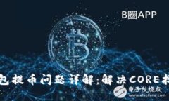 小狐狸钱包提币问题详解：解决CORE找不到难题