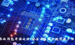 探索2019年冷钱包开源之路：安全与透明的数字资