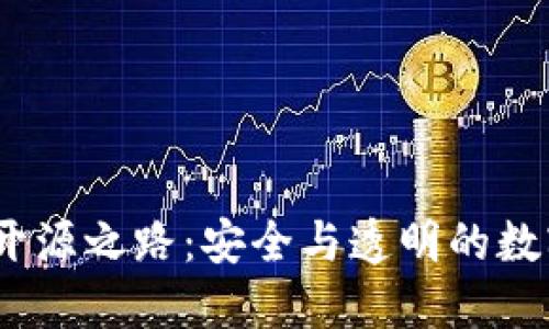 探索2019年冷钱包开源之路：安全与透明的数字资产保管解决方案