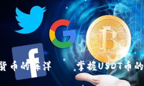 畅游数字货币的海洋——掌握USDT币的最佳应用!