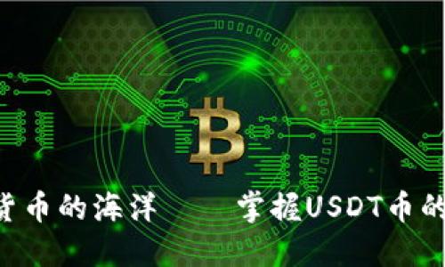 畅游数字货币的海洋——掌握USDT币的最佳应用!