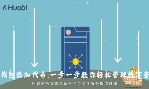 冷钱包添加代币：一步一步教你轻松管理数字资产