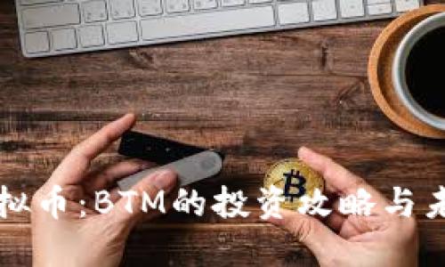 玩转虚拟币：BTM的投资攻略与未来展望
