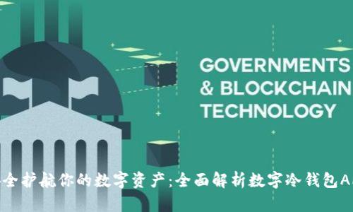 安全护航你的数字资产：全面解析数字冷钱包APP