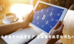 安全护航你的数字资产：全面解析数字冷钱包A