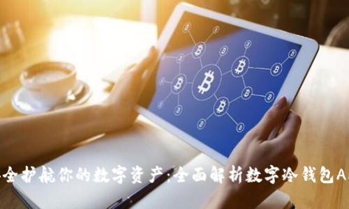 安全护航你的数字资产：全面解析数字冷钱包APP