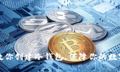 一步一步教你创建冷钱包，保障你的数字资产安全