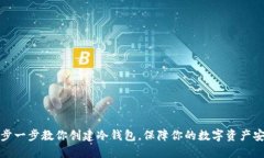 一步一步教你创建冷钱包，保障你的数字资产安
