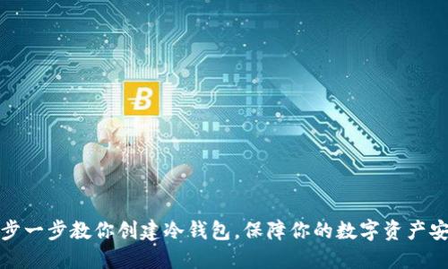 一步一步教你创建冷钱包，保障你的数字资产安全
