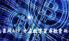 国内币交易所APP：开启数字货币投资的全新世界