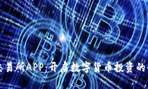 国内币交易所APP：开启数字货币投资的全新世界