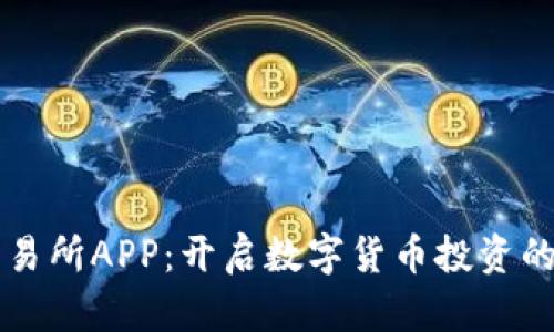 国内币交易所APP：开启数字货币投资的全新世界