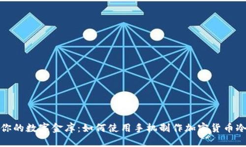 打造你的数字金库：如何使用手机制作加密货币冷钱包