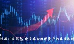 :注册TP冷钱包：安全存储数字资产的最佳选择