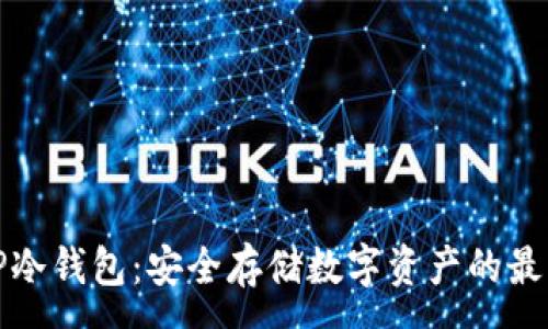 :
注册TP冷钱包：安全存储数字资产的最佳选择