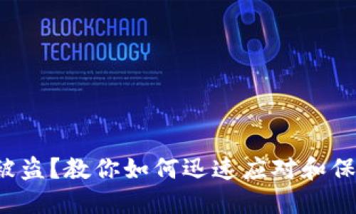 助记词被盗？教你如何迅速应对和保护资产！