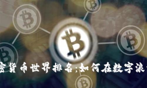 2023年度加密货币世界排名：如何在数字浪潮中把握机会