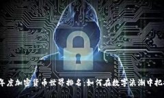 2023年度加密货币世界排名：如何在数字浪潮中把