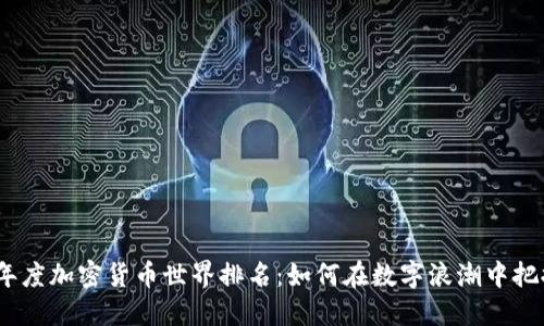 2023年度加密货币世界排名：如何在数字浪潮中把握机会