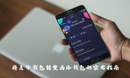 将麦子钱包转变为冷钱包的实用指南