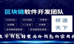 将麦子钱包转变为冷钱包的实用指南