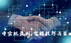 如何在币币交易中实现盈利：掌握技巧与策略，