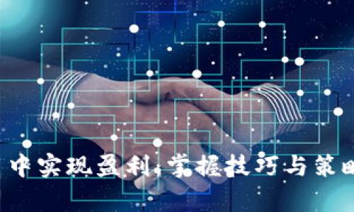 如何在币币交易中实现盈利：掌握技巧与策略，开启财富之路