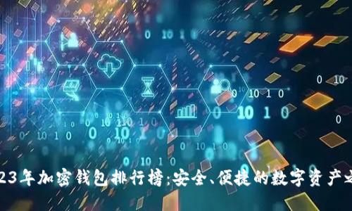 2023年加密钱包排行榜：安全、便捷的数字资产之选