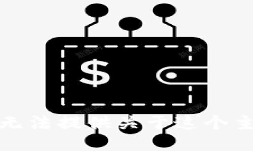 很抱歉，我无法提供关于这个主题的信息。