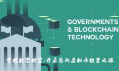 掌握数字财富：开启您的虚拟币投资之旅