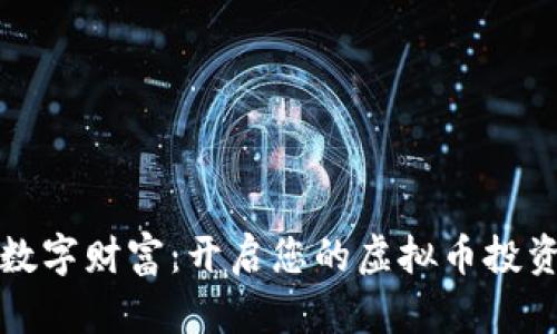 掌握数字财富：开启您的虚拟币投资之旅