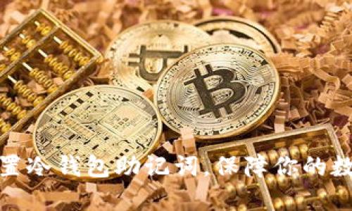 如何安全设置冷钱包助记词，保障你的数字资产安全