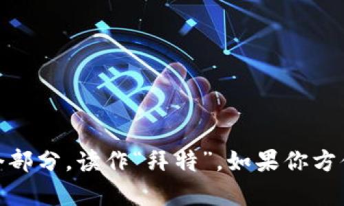 “bite”这个词的发音是 /baɪt/，可以分解为“b”和“ite”两个部分，读作“拜特”。如果你方便的话，可以在网上找到音频示例，帮助你更精准地模仿发音。