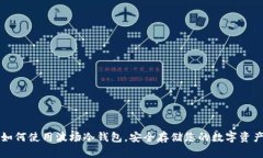 如何使用波场冷钱包，安全存储您的数字资产