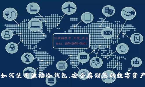 如何使用波场冷钱包，安全存储您的数字资产