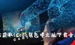 轻松获取！Cobo钱包中文版下载全攻略