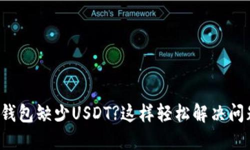 冷钱包缺少USDT?这样轻松解决问题！