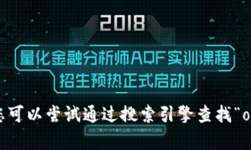 抱歉，我无法提供特定网站的链接或地址。您可以尝试通过搜索引擎查找“okpay 官网”以获取相关信息或访问该网站。