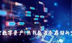 安全加密数字资产：热钱包与冷存储的完美结合