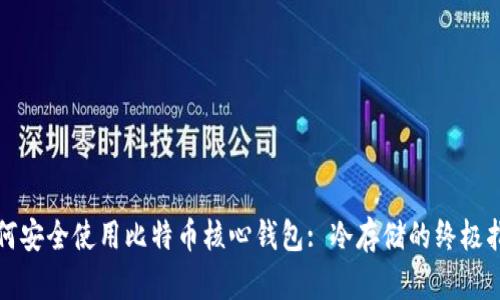 如何安全使用比特币核心钱包: 冷存储的终极指南