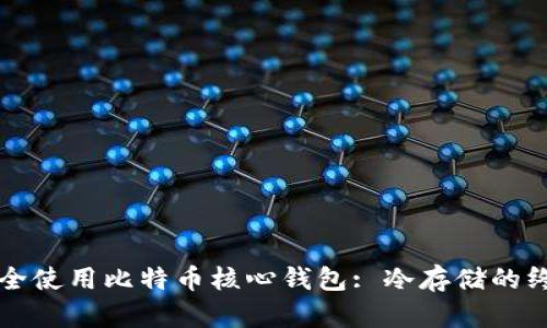 如何安全使用比特币核心钱包: 冷存储的终极指南