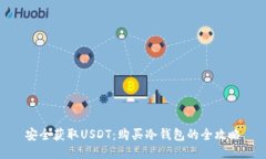 安全获取USDT：购买冷钱包的全攻略