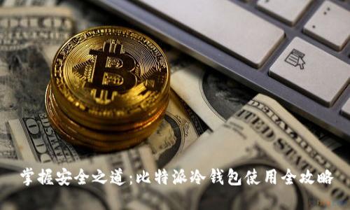 掌握安全之道：比特派冷钱包使用全攻略
